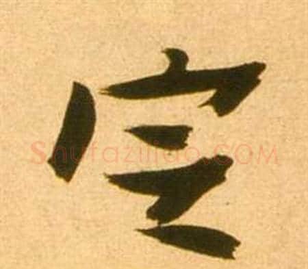 定字张瑞图毛笔行书书法写法,摘自李白梦游天姥吟留别诗册