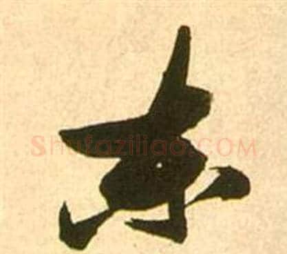 东字张瑞图毛笔行书书法写法,摘自李白梦游天姥吟留别诗册