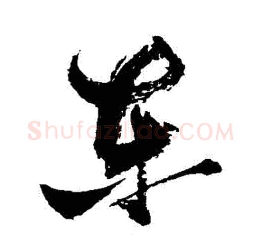 東字张瑞图毛笔行书书法写法,摘自张瑞图毛笔行书书法作品