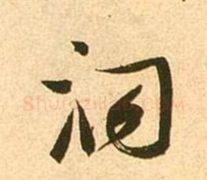 洞字张瑞图毛笔行书书法写法,摘自李白梦游天姥吟留别诗册