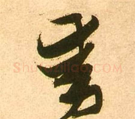 動字张瑞图毛笔行书书法写法,摘自李白梦游天姥吟留别诗册