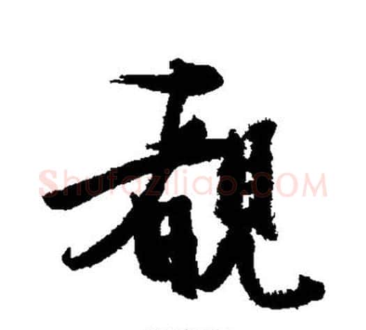 睹字张瑞图毛笔行书书法写法,摘自张瑞图毛笔行书书法作品