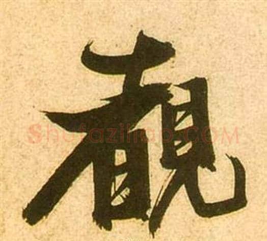 覩字张瑞图毛笔行书书法写法,摘自李白梦游天姥吟留别诗册