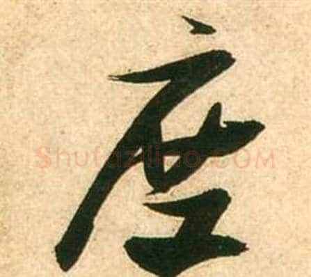 度字张瑞图毛笔行书书法写法,摘自李白梦游天姥吟留别诗册