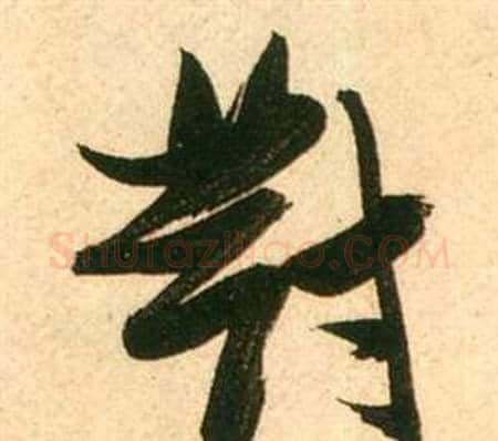 對字张瑞图毛笔行书书法写法,摘自李白梦游天姥吟留别诗册