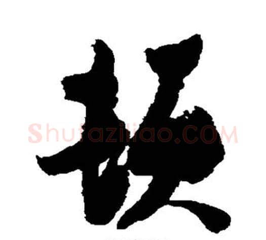 顿字张瑞图毛笔行书书法写法,摘自张瑞图毛笔行书书法作品