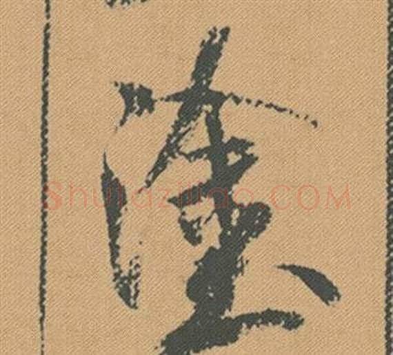 塗字米芾毛笔行书书法写法,摘自蜀素帖