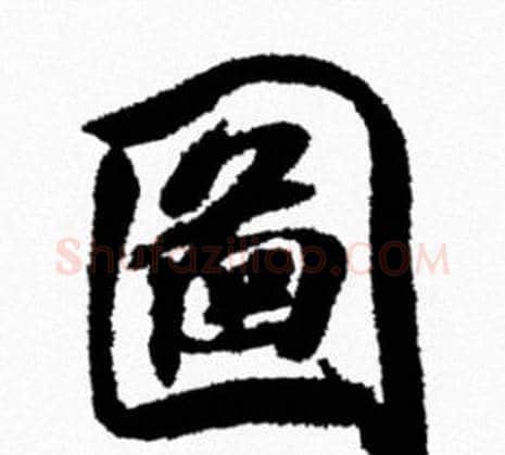 圖字米芾毛笔行书书法写法,摘自米芾毛笔行书书法作品