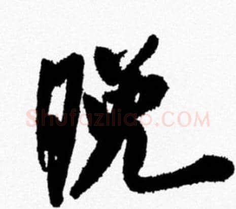 晚字米芾毛笔行书书法写法,摘自米芾毛笔行书书法作品
