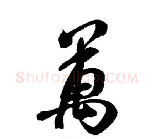 万字米芾毛笔行书书法写法,摘自米芾毛笔行书书法作品