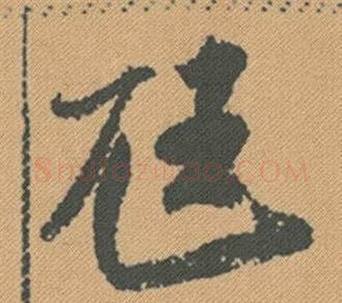 尪字米芾毛笔行书书法写法,摘自蜀素帖