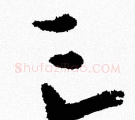 亡字米芾毛笔行书书法写法,摘自米芾毛笔行书书法作品