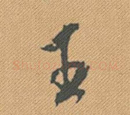 王字米芾毛笔行书书法写法,摘自蜀素帖