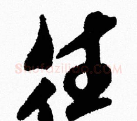 往字米芾毛笔行书书法写法,摘自米芾毛笔行书书法作品