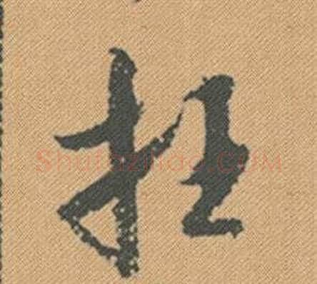 枉字米芾毛笔行书书法写法,摘自蜀素帖