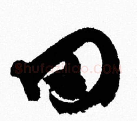 罔字米芾毛笔行书书法写法,摘自米芾毛笔行书书法作品
