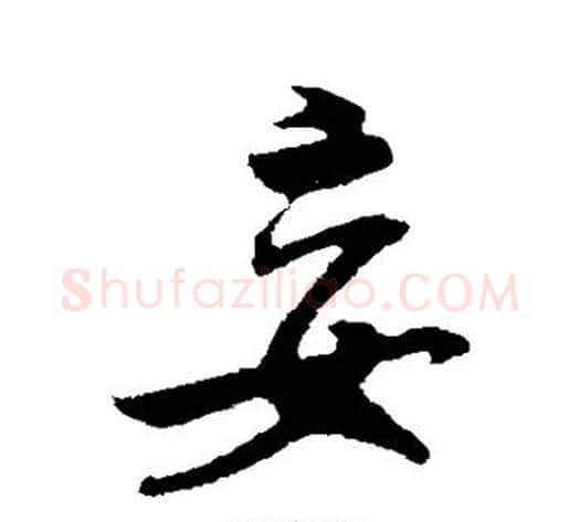 妄字米芾毛笔行书书法写法,摘自米芾毛笔行书书法作品