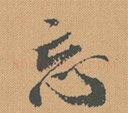 忘字米芾毛笔行书书法写法,摘自蜀素帖