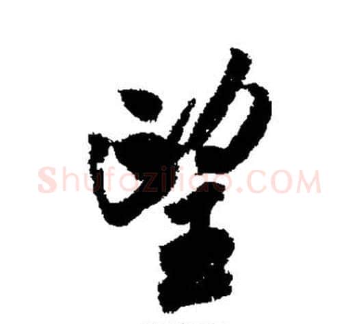 望字米芾毛笔行书书法写法,摘自米芾毛笔行书书法作品