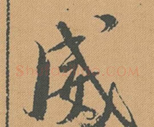 威字米芾毛笔行书书法写法,摘自蜀素帖