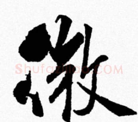 微字米芾毛笔行书书法写法,摘自米芾毛笔行书书法作品