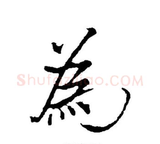 为字米芾毛笔行书书法写法,摘自米芾毛笔行书书法作品