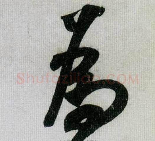 為字米芾毛笔行书书法写法,摘自德忱帖