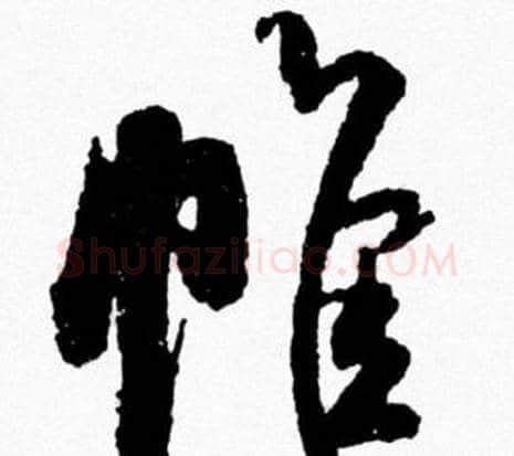 帷字米芾毛笔行书书法写法,摘自米芾毛笔行书书法作品