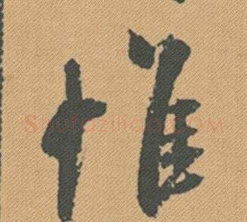 惟字米芾毛笔行书书法写法,摘自蜀素帖