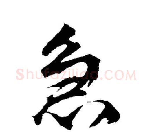 急字赵孟頫毛笔行书写法,摘自赵孟頫毛笔行书作品
