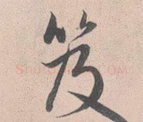 笈字赵孟頫毛笔行书写法,摘自灵隐大川济禅师塔铭