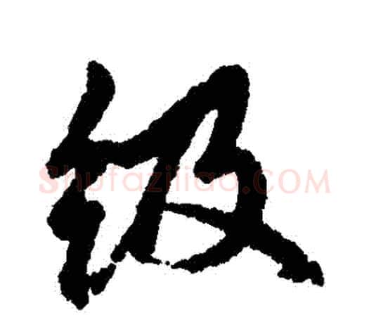 級字赵孟頫毛笔行书写法,摘自赵孟頫毛笔行书作品