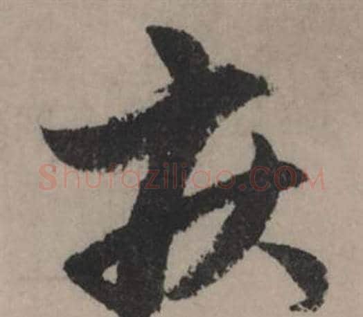疾字赵孟頫毛笔行书写法,摘自秋声赋