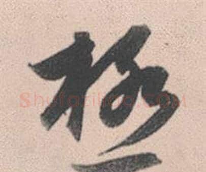 極字赵孟頫毛笔行书写法,摘自灵隐大川济禅师塔铭