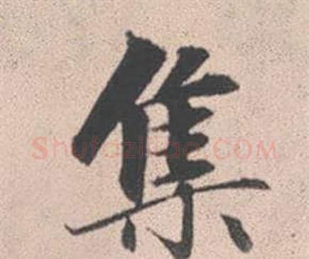 集字赵孟頫毛笔行书写法,摘自灵隐大川济禅师塔铭