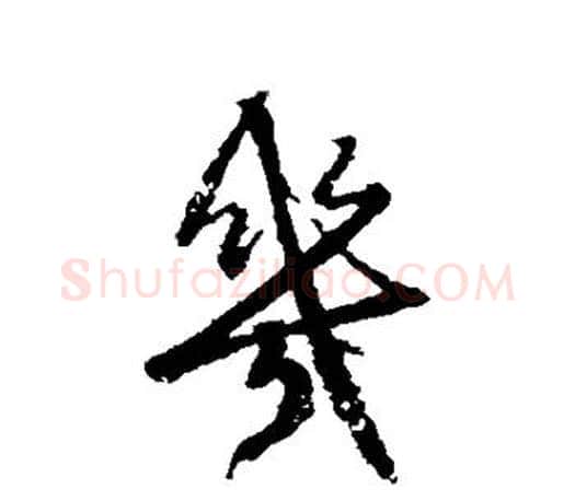 几字赵孟頫毛笔行书写法,摘自赵孟頫毛笔行书作品