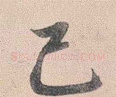 己字赵孟頫毛笔行书写法,摘自灵隐大川济禅师塔铭
