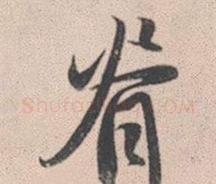 脊字赵孟頫毛笔行书写法,摘自灵隐大川济禅师塔铭