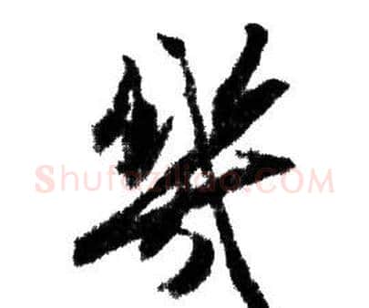 幾字赵孟頫毛笔行书写法,摘自赵孟頫毛笔行书作品