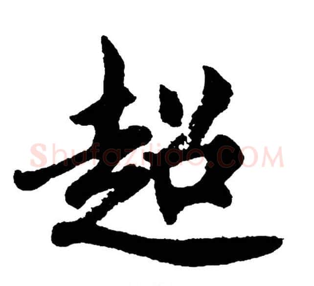 超字胡问遂毛笔行书写法,摘自胡问遂毛笔行书作品