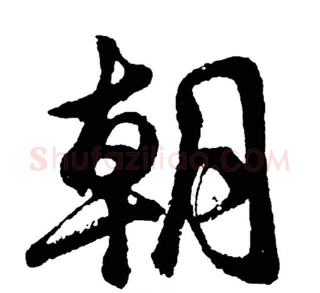 朝字胡问遂毛笔行书写法,摘自胡问遂毛笔行书作品