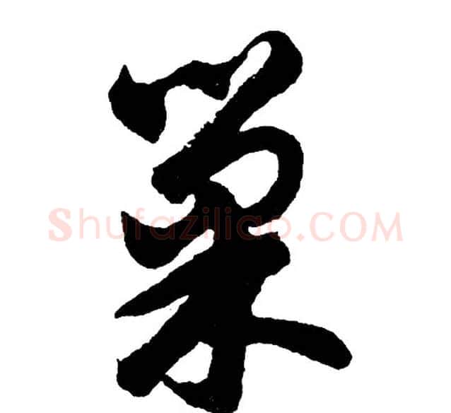 巢字胡问遂毛笔行书写法,摘自胡问遂毛笔行书作品