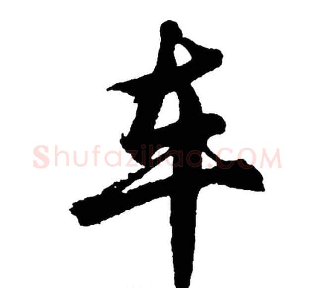 车字胡问遂毛笔行书写法,摘自胡问遂毛笔行书作品