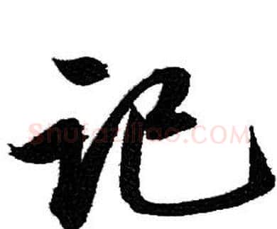 记字赵孟頫毛笔行书写法,摘自赵孟頫毛笔行书作品