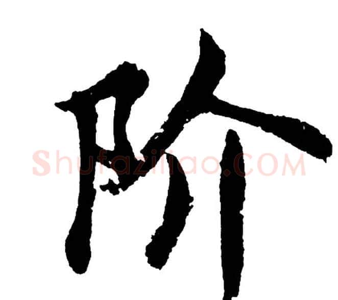 阶字胡问遂毛笔行书写法,摘自胡问遂毛笔行书作品