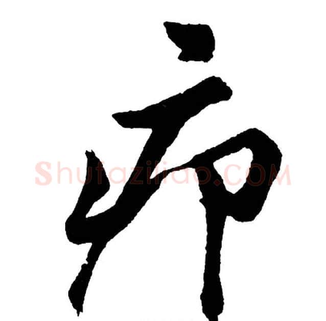 疖字胡问遂毛笔行书写法,摘自胡问遂毛笔行书作品