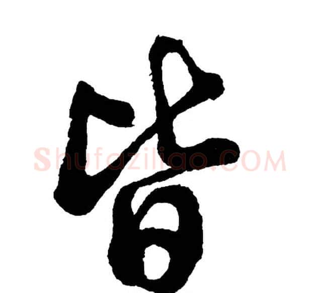 皆字胡问遂毛笔行书写法,摘自胡问遂毛笔行书作品