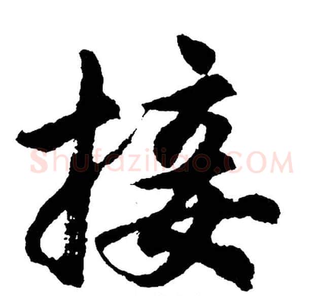 接字胡问遂毛笔行书写法,摘自胡问遂毛笔行书作品