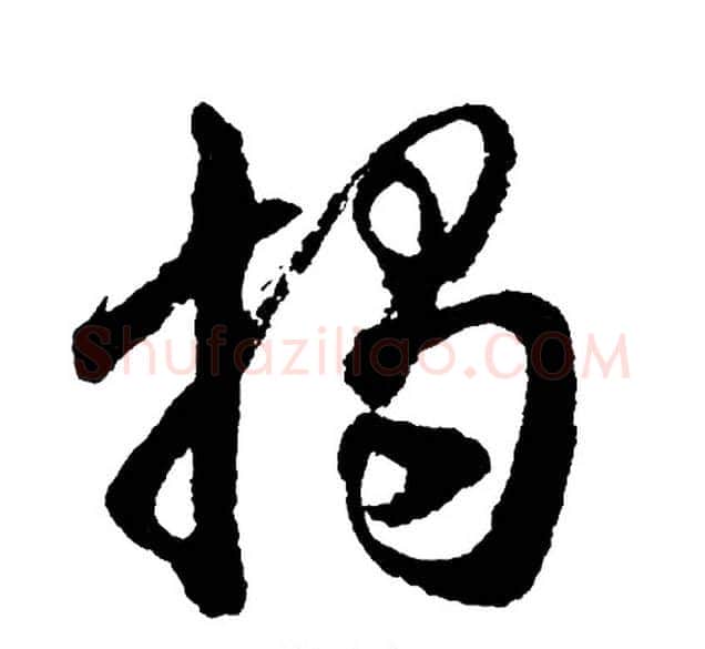 揭字胡问遂毛笔行书写法,摘自胡问遂毛笔行书作品