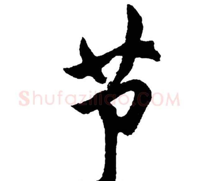节字胡问遂毛笔行书写法,摘自胡问遂毛笔行书作品
